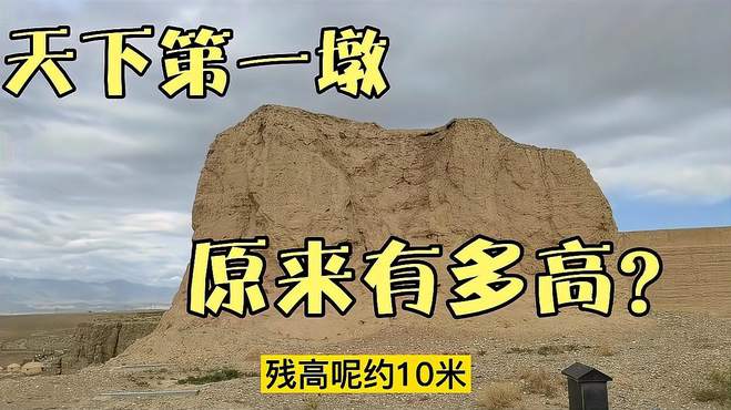 自驾游到甘肃嘉峪关,残高10米的土堆子为什么被称为天下第一墩