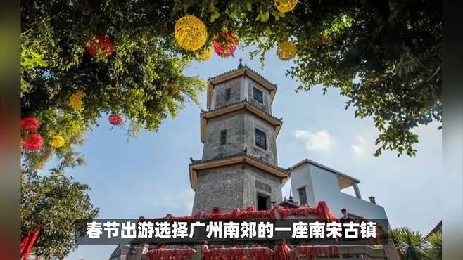 春节出游选择广州南郊的一座南宋古镇，免费开放
