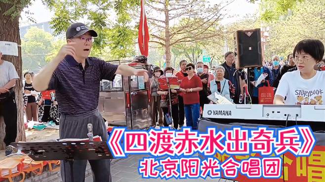 北京阳光合唱团，高唱《四渡赤水出奇兵》，指挥和伴奏真给力。
