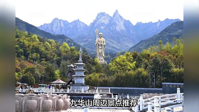 九华山周边景点推荐：“东南第一山”周边景点三个方向风景如画！