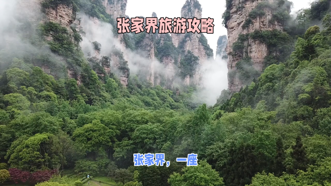 湖南张家界探险：奇峰怪石、云海雾涛的绝美之旅