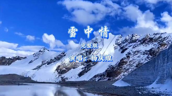 杨庆煌《雪中情》电视剧《雪山飞狐》主题曲，歌声中是满满的回忆