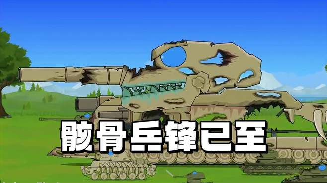 坦克世界动画：骸骨兵锋已至！