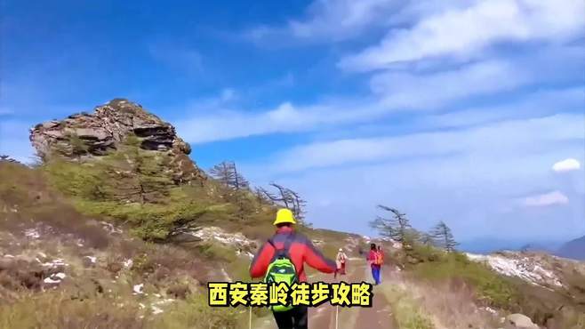 西安秦岭徒步攻略：休闲景美，3小时登顶，尽情领略大自然的魅力