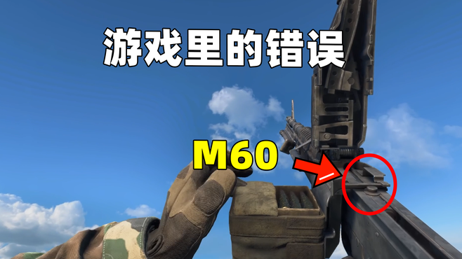 游戏中的M60操作错误，被忽视的小细节
