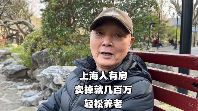 上海大爷：我们有房，卖掉几百万，够养老了